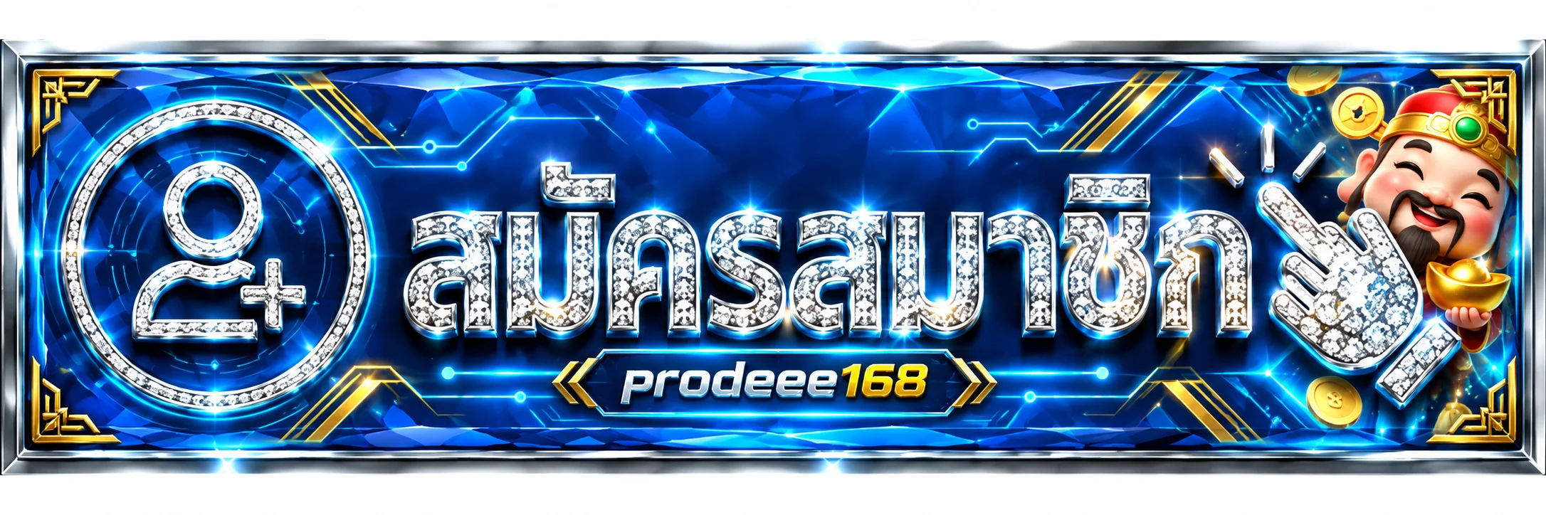 แบนเนอร์เข้าสู่ระบบและสมัครสมาชิก prodeee168